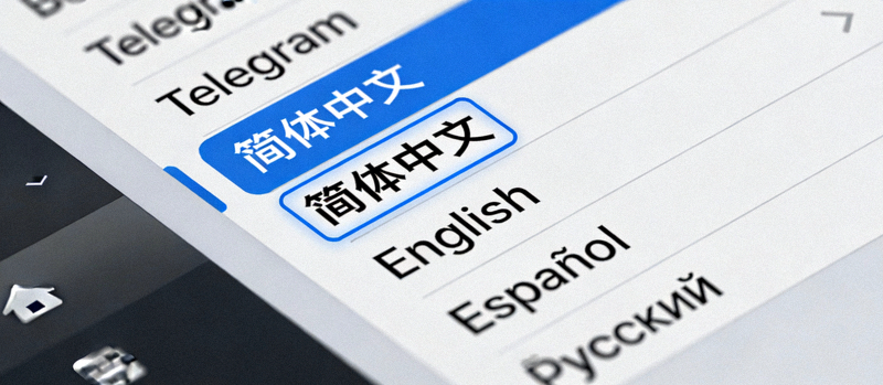Telegram电脑版设置界面中语言选择菜单的特写，突出显示简体中文选项