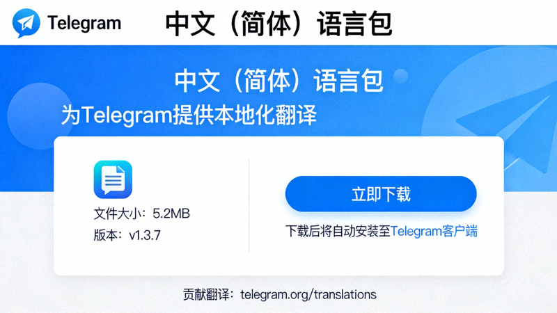 Telegram官方翻译平台中文简体语言包下载页面的界面截图