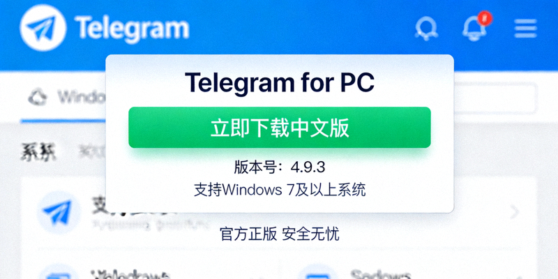 最新Telegram电脑中文版官方下载页面在Windows系统上的界面截图，展示清晰的下载按钮和版本信息